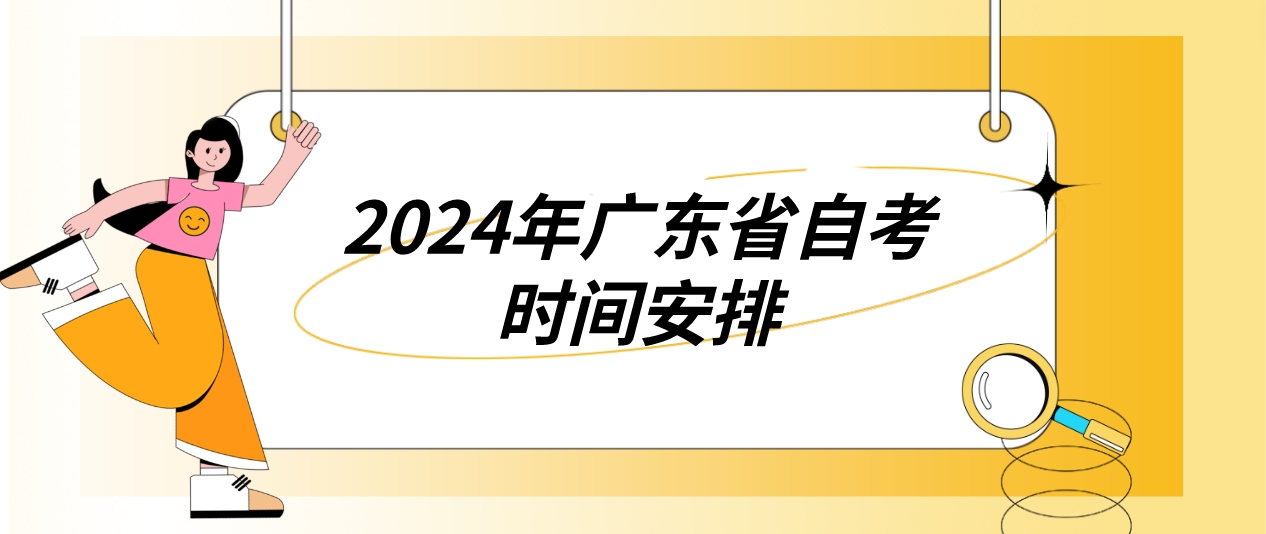 2024年广东省自考时间安排