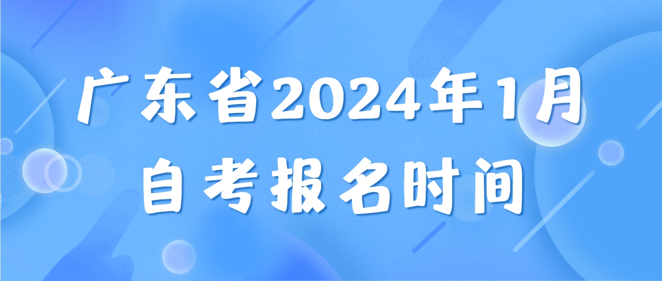 广东省2024年1月自考报名时间