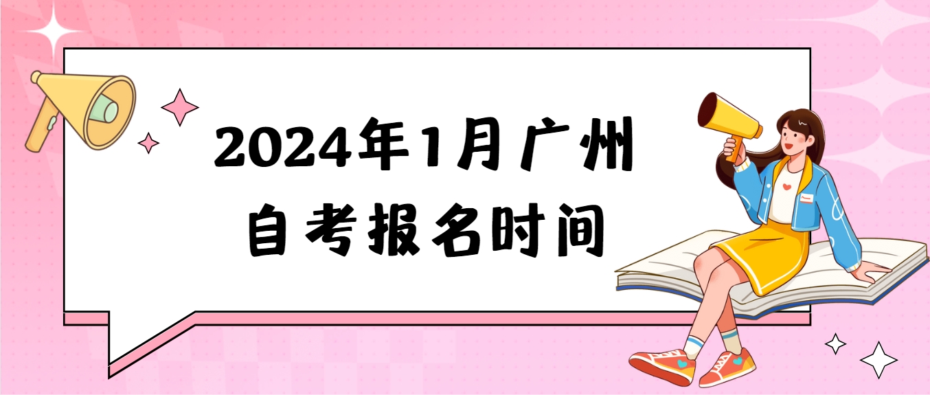 2024年1月广州自考报名时间