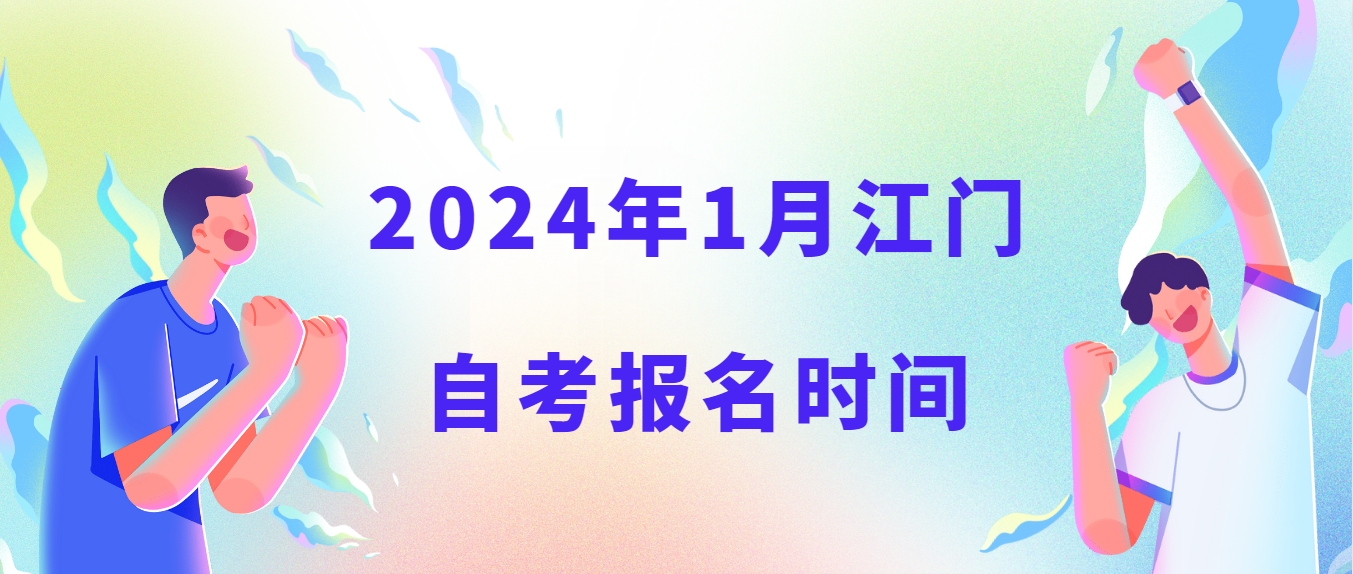 2024年1月江门自考报名时间
