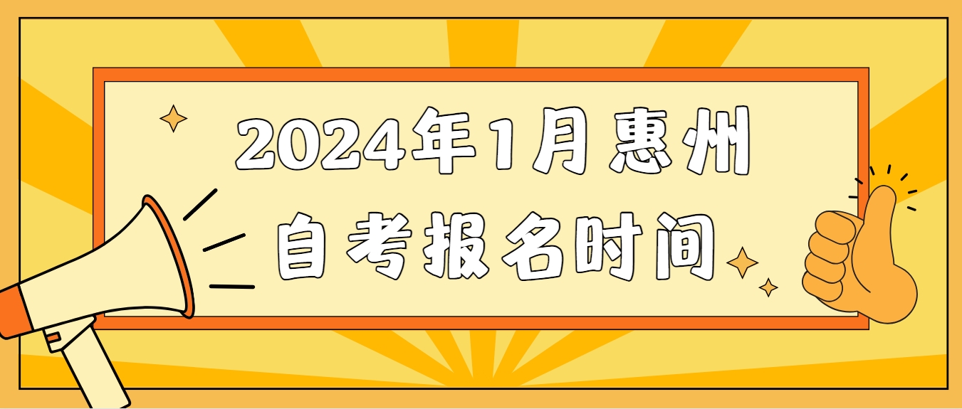 2024年1月惠州自考报名时间