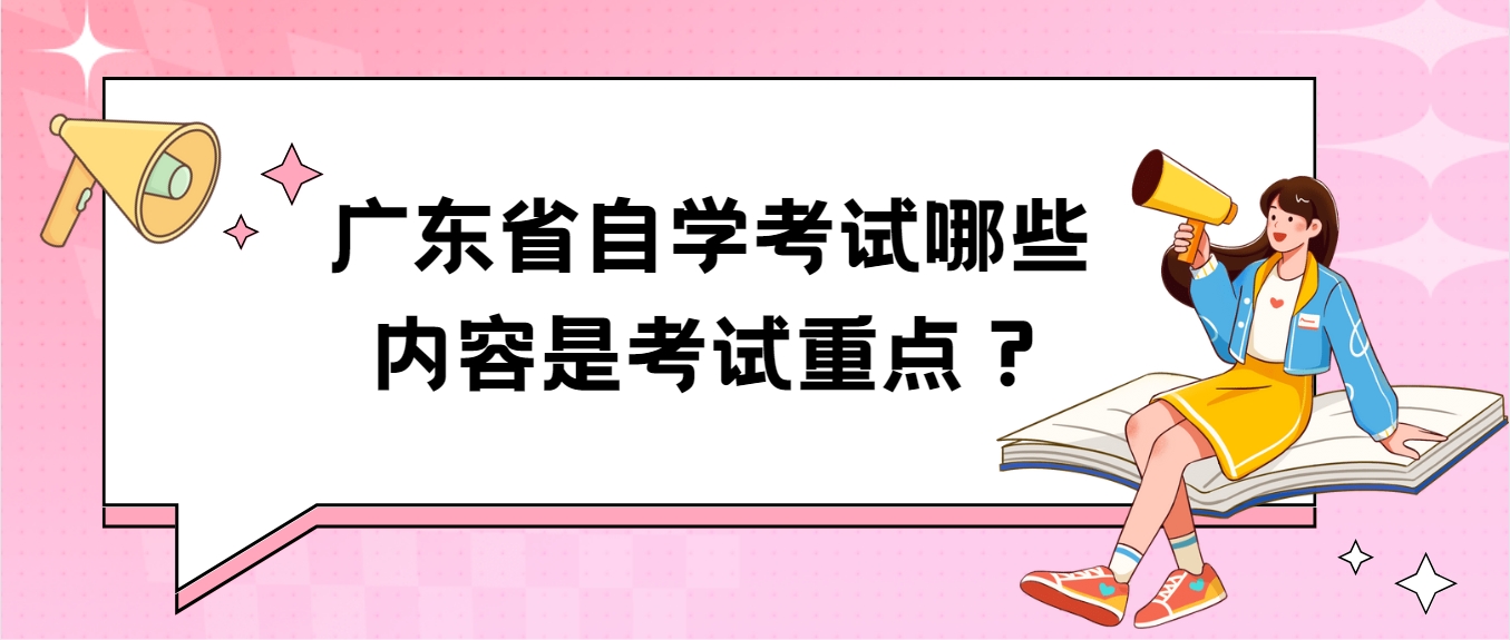 广东省自学考试哪些内容是考试重点？