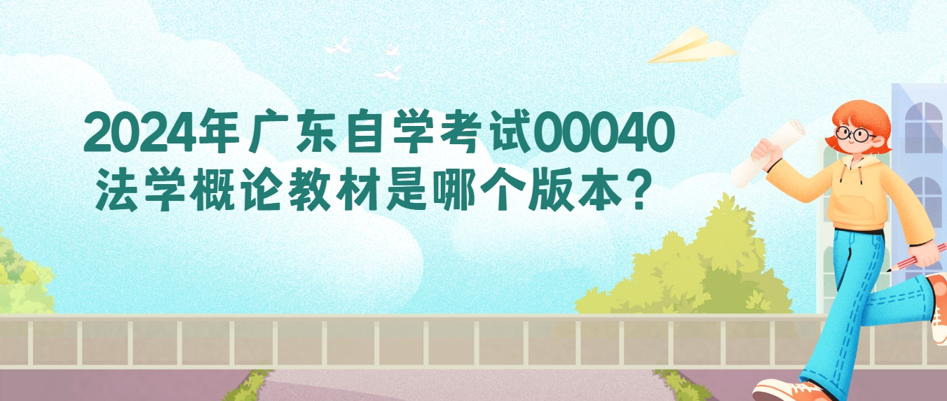 2024年广东自学考试00040法学概论教材是哪个版本？