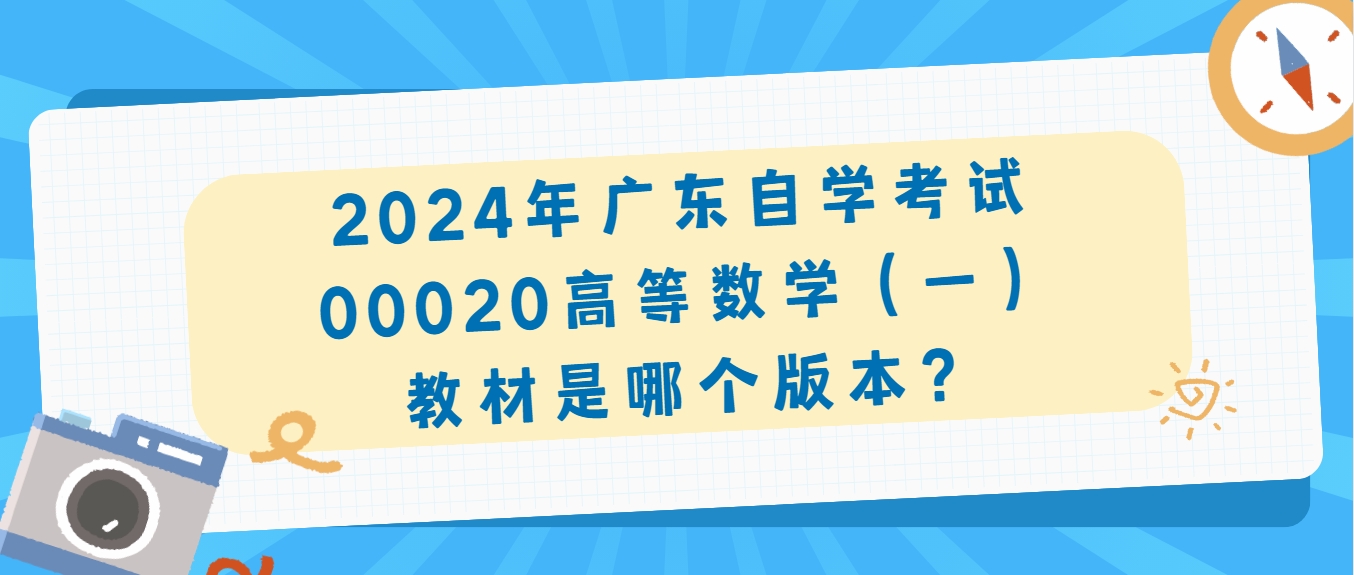 2024年广东自学考试00020高等数学（一）教材是哪个版本？