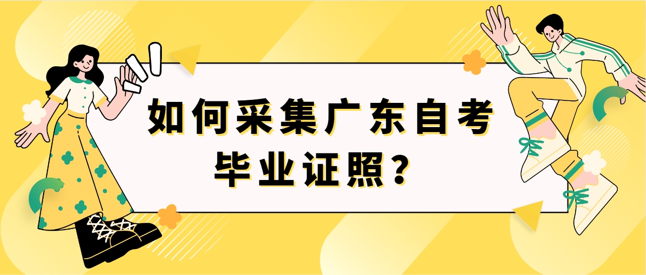 如何采集广东自考毕业证照？