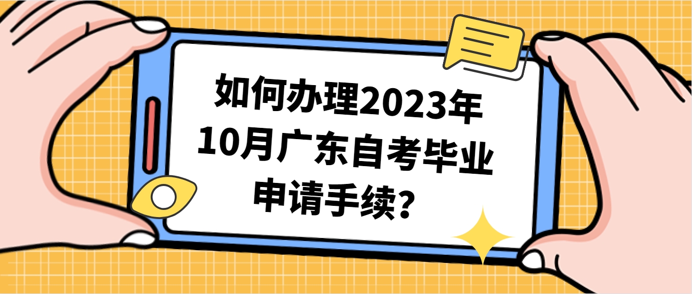 如何办理2023年10月广东自考毕业申请手续？