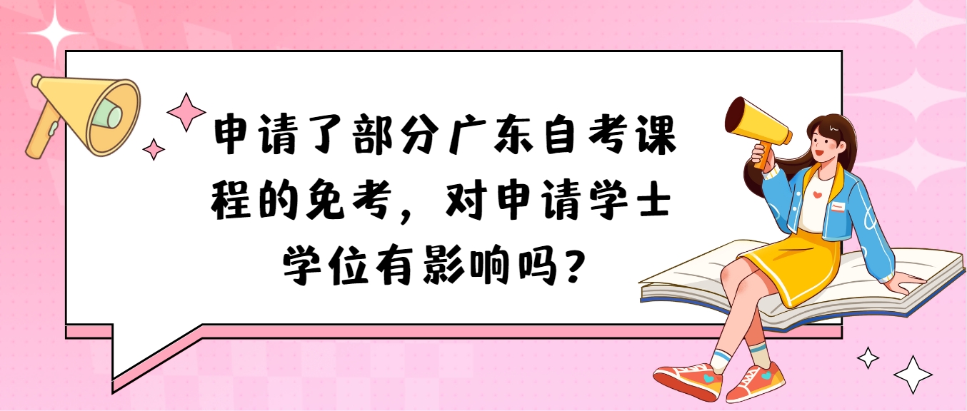 申请了部分广东自考课程的免考，对申请学士学位有影响吗？