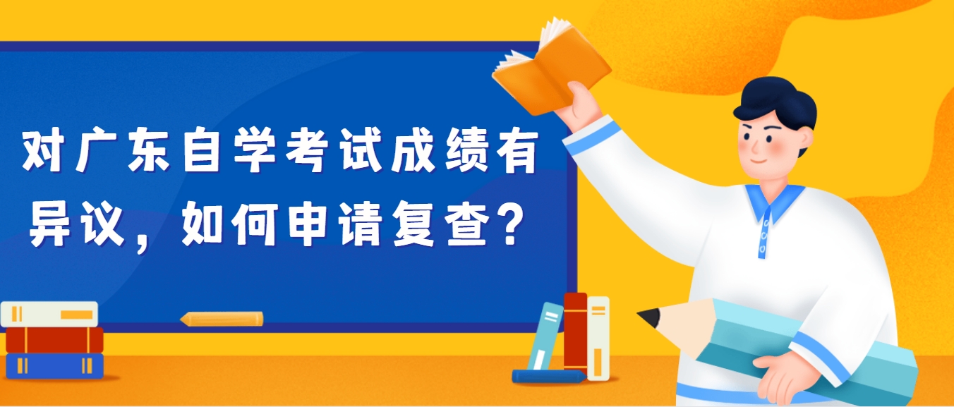 对广东自学考试成绩有异议，如何申请复查？