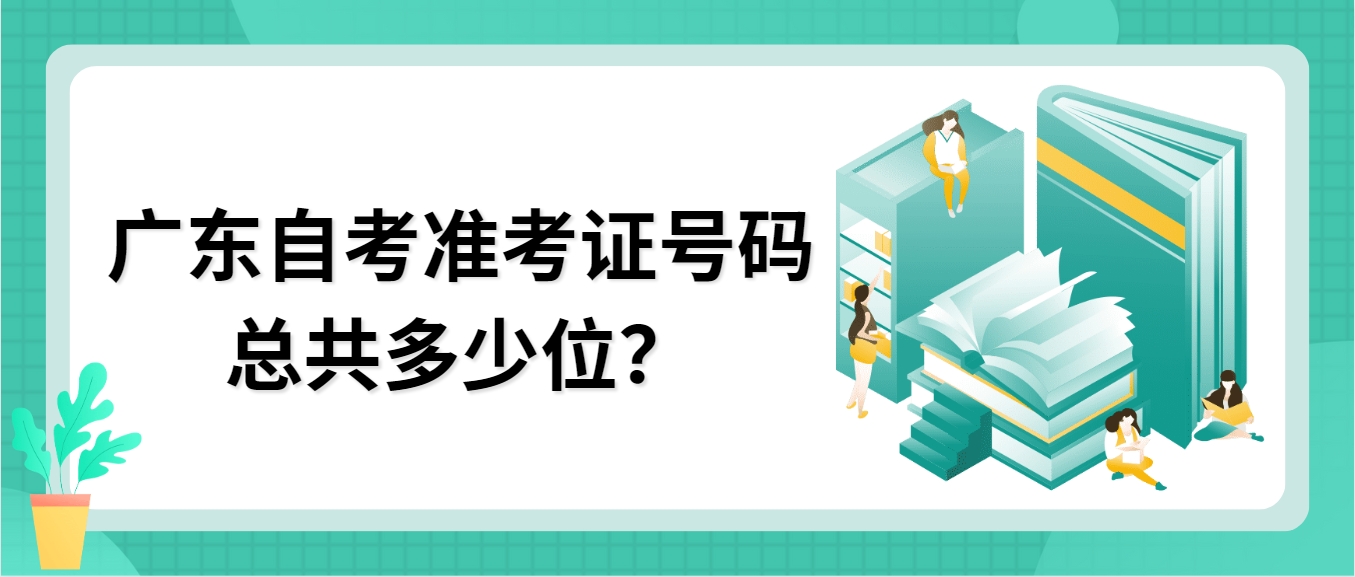 广东自考准考证号码总共多少位？