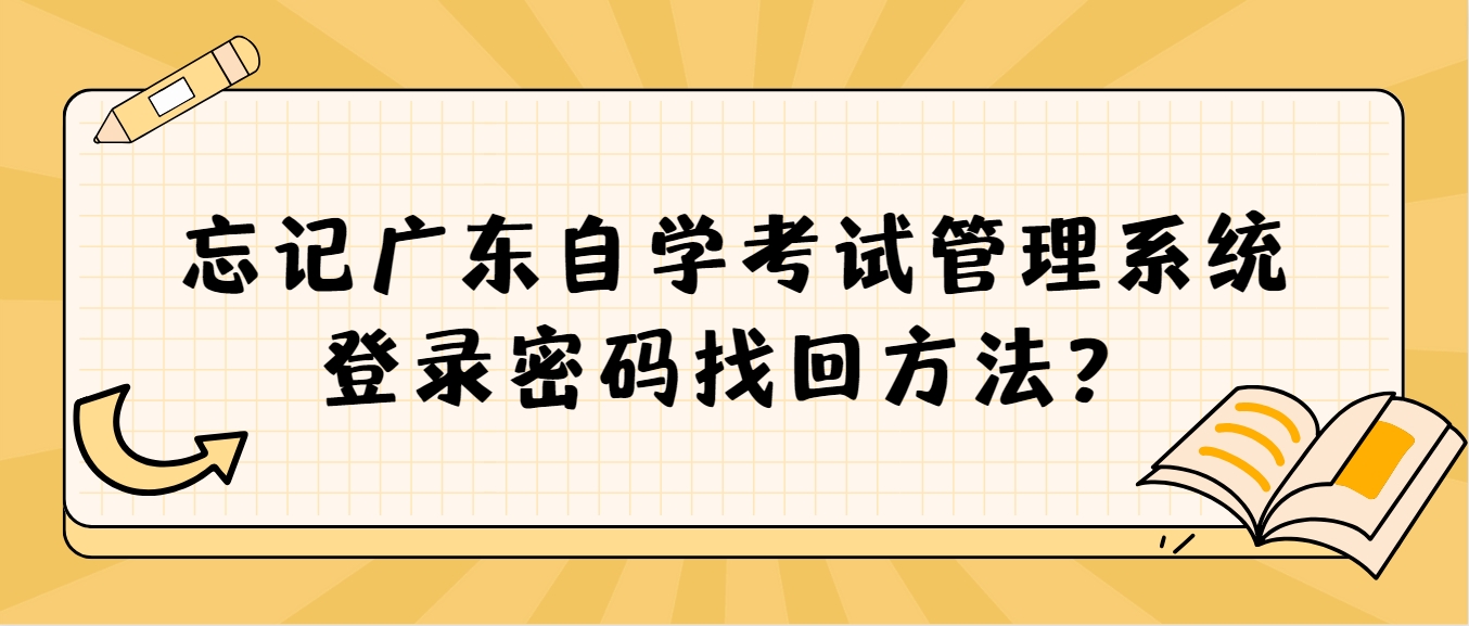 忘记广东自学考试管理系统登录密码找回方法？