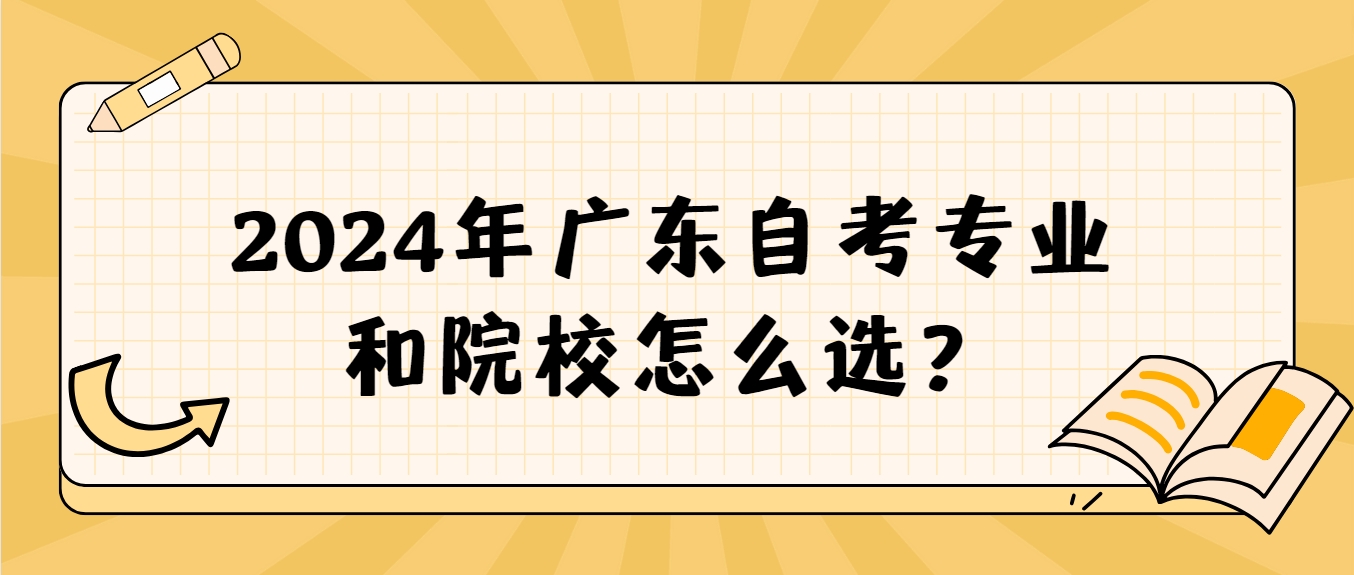 2024年广东自考专业和院校怎么选？