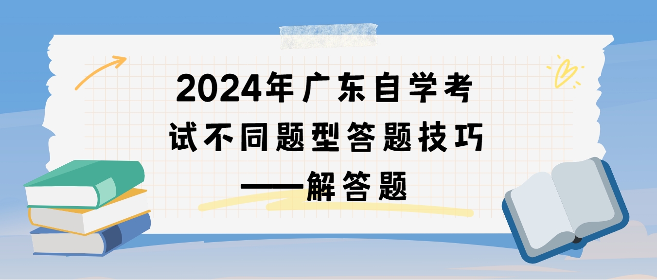 2024年广东自学考试不同题型答题技巧——解答题