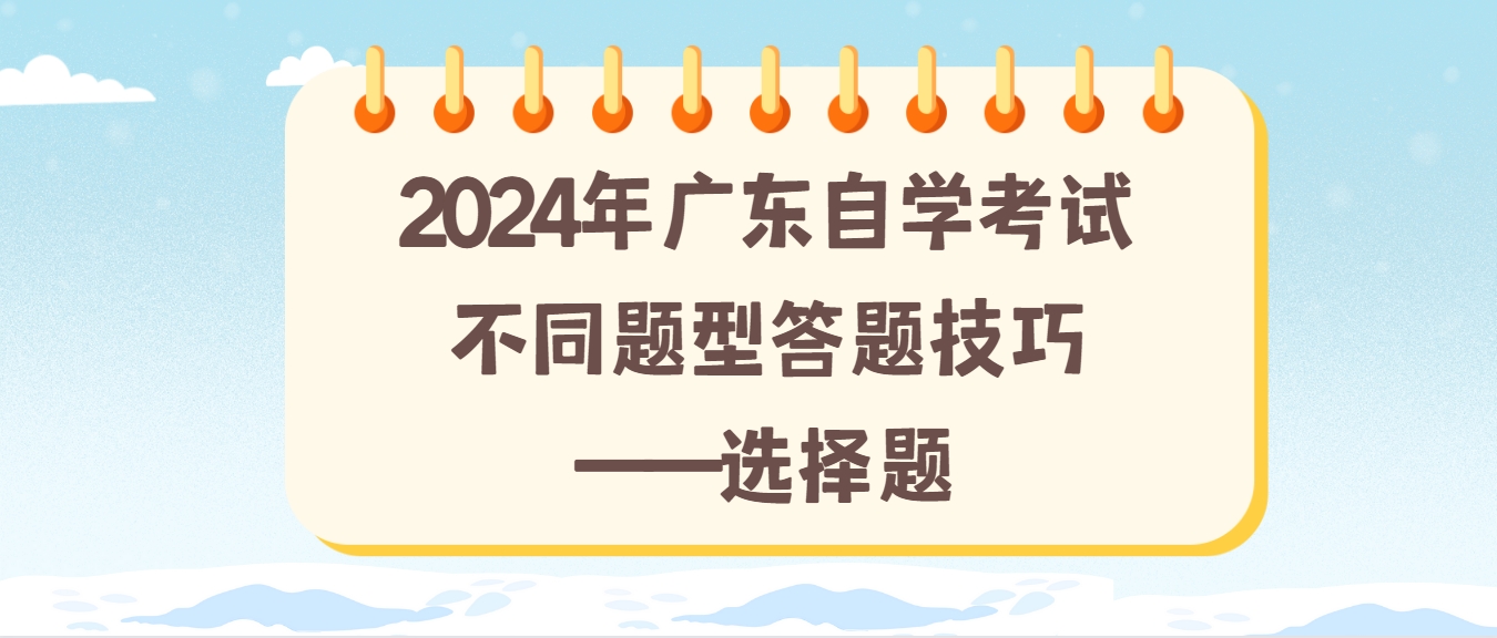 2024年广东自学考试不同题型答题技巧——选择题