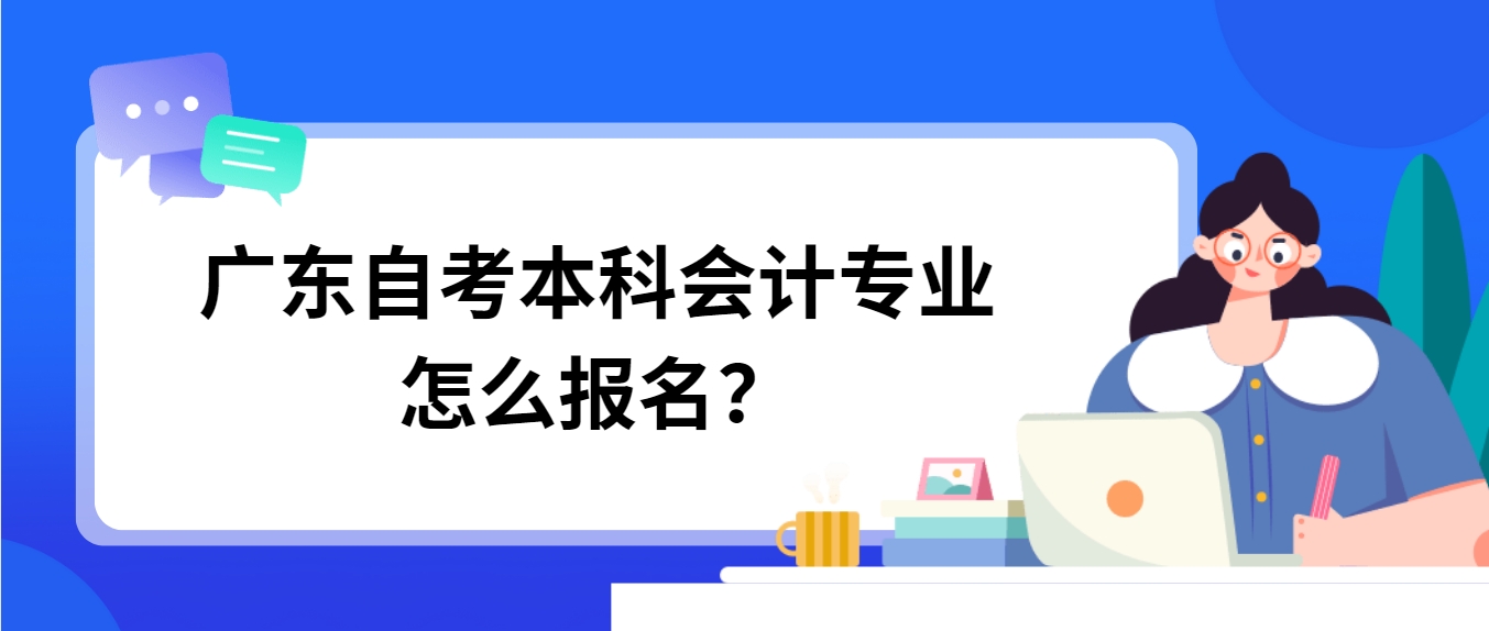 广东自考本科会计专业怎么报名？