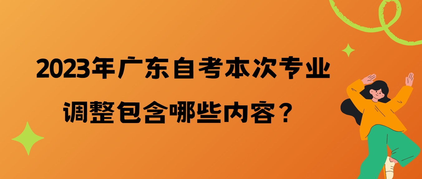 2023年广东自考本次专业调整包含哪些内容？