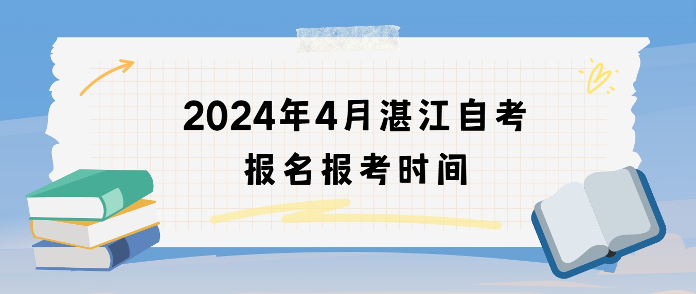 2024年4月湛江自考报名报考时间