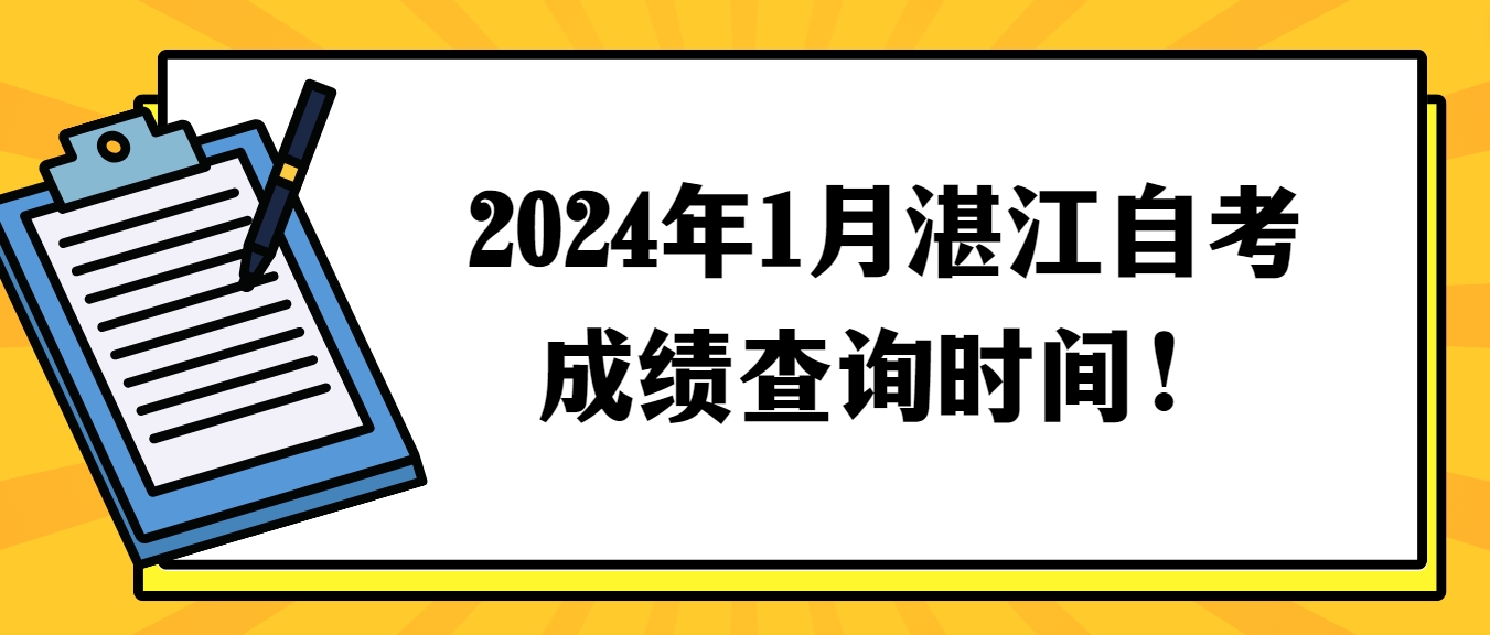 2024年1月湛江自考成绩查询时间！