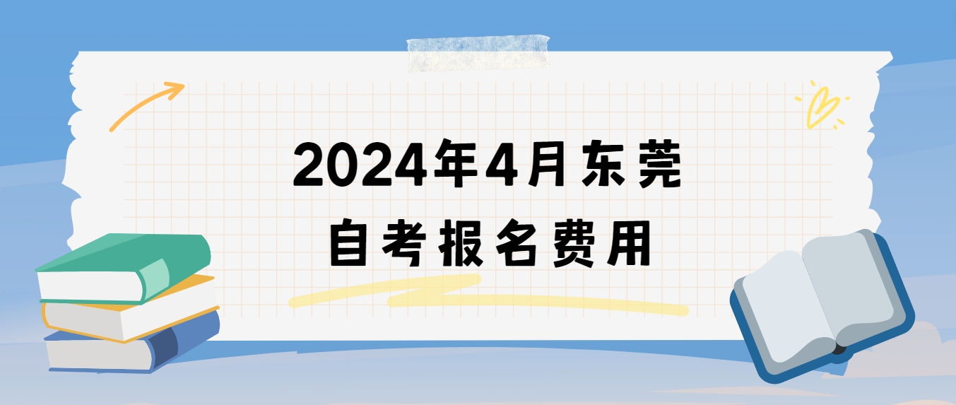 2024年4月东莞自考报名费用