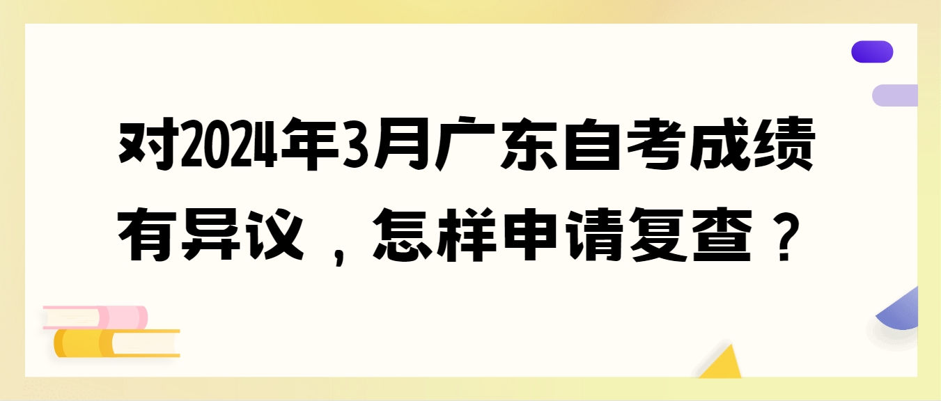 对2024年3月广东自考成绩有异议，怎样申请复查？
