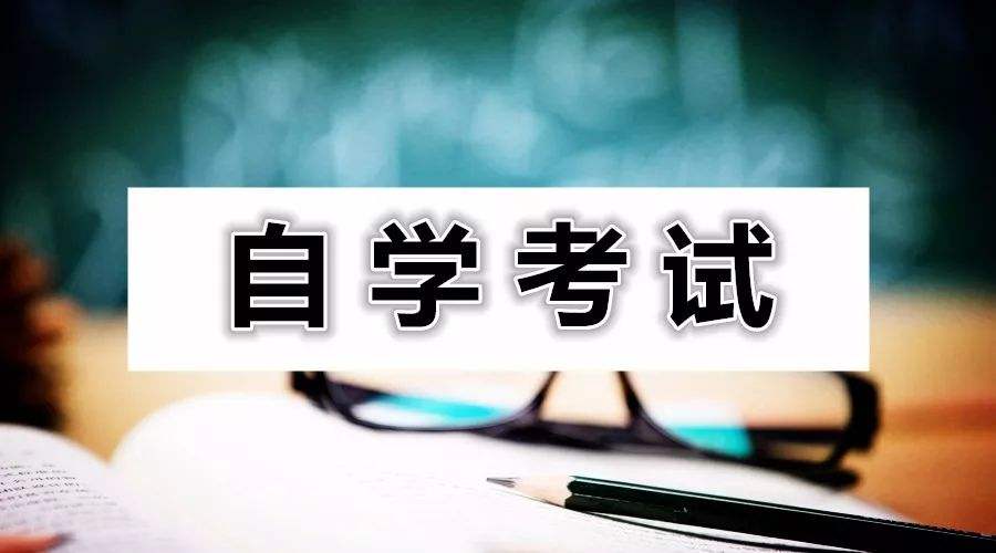 2020年广东省自学考试考试时间表公布