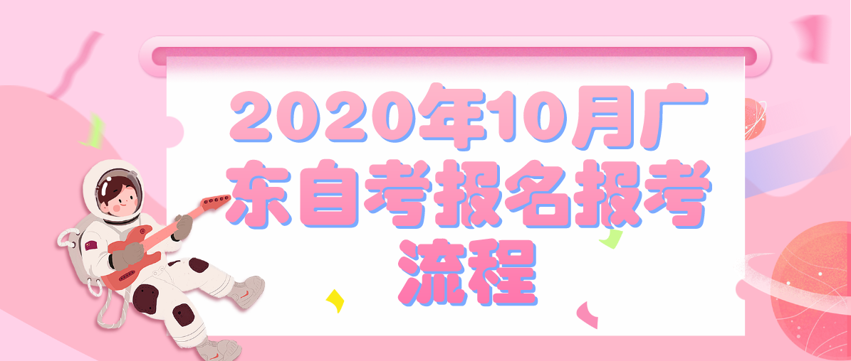 2020年10月广东自考报名报考流程