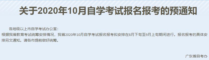 2020年10月广东省自考拟报名时间
