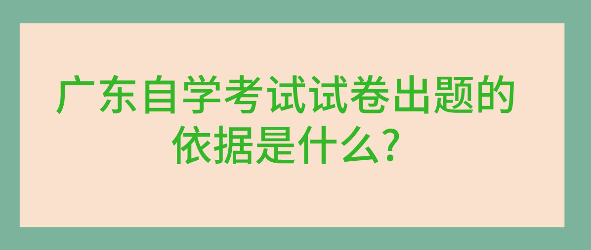 广东自学考试试卷出题的依据是什么?
