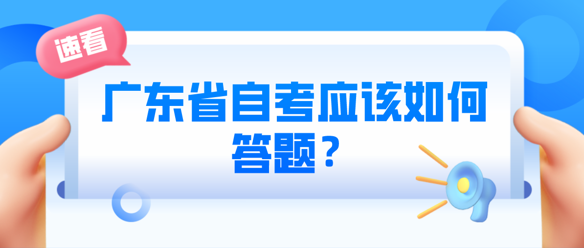 广东省自考应该如何答题？