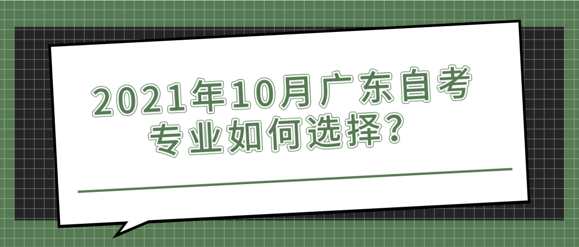 2021年10月广东自考专业如何选择？