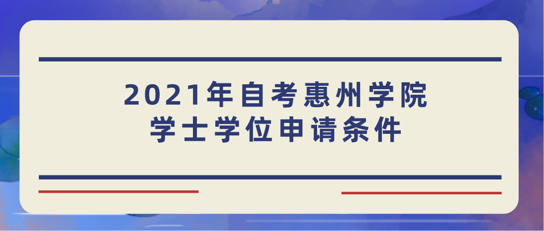 2021年自考惠州学院学士学位申请条件