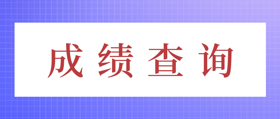 肇庆市2021年4月自学考试成绩5月19日15时开始公布