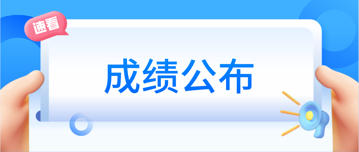 广东省2021成人学士学位外语考试成绩明天公布！