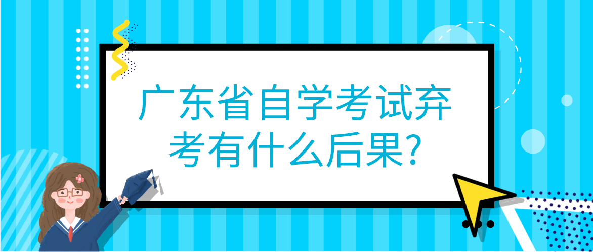 广东省自学考试弃考有什么后果?