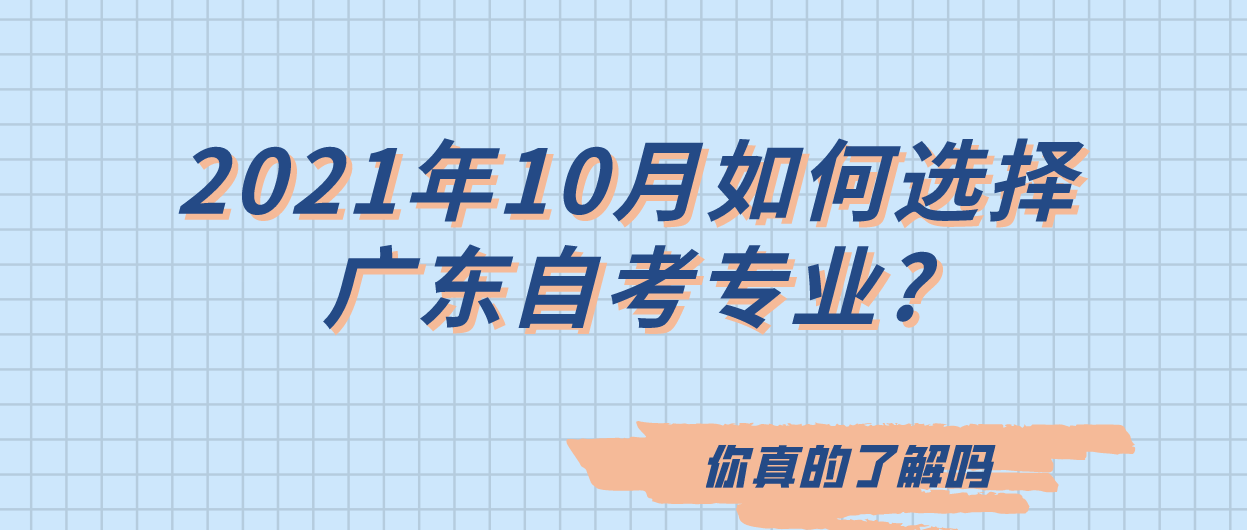 2021年10月如何选择广东自考专业?