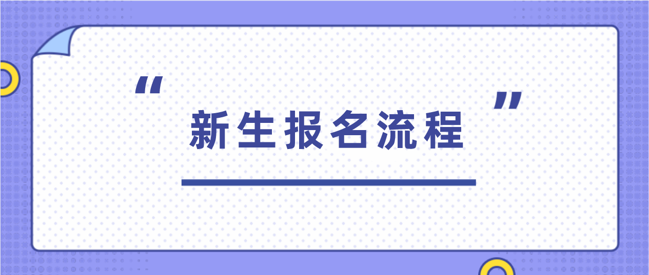 广东省2021年10月自考新生报名流程？