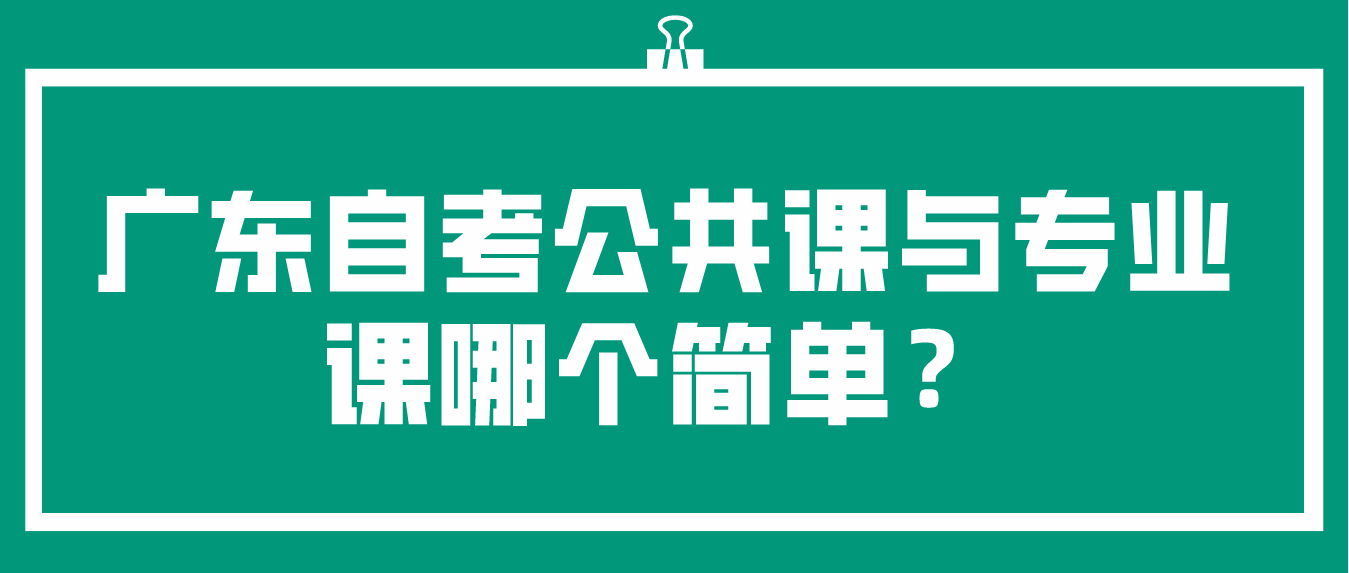 广东自考公共课与专业课哪个简单？