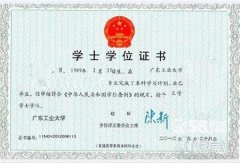 广东工业大学自考学位证书样本